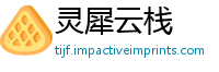 灵犀云栈
